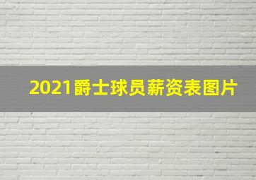 2021爵士球员薪资表图片