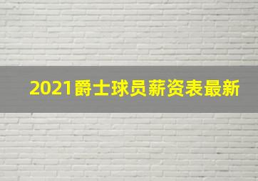 2021爵士球员薪资表最新