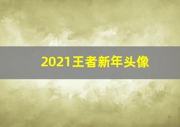 2021王者新年头像