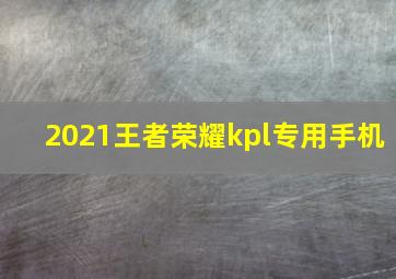 2021王者荣耀kpl专用手机