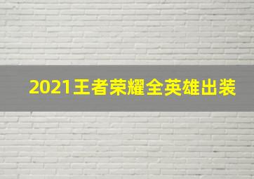 2021王者荣耀全英雄出装