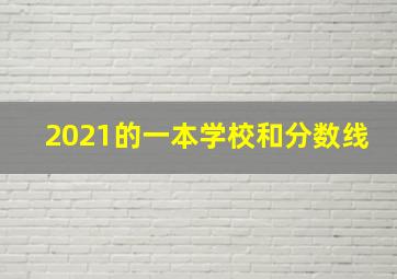 2021的一本学校和分数线