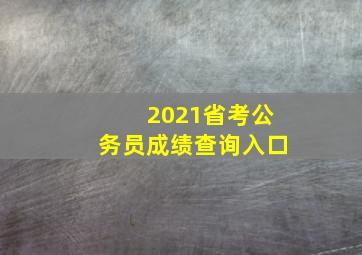 2021省考公务员成绩查询入口