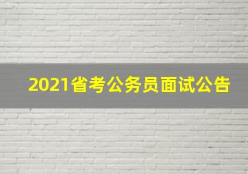 2021省考公务员面试公告