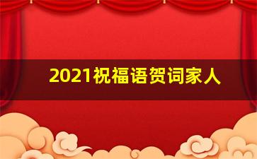 2021祝福语贺词家人