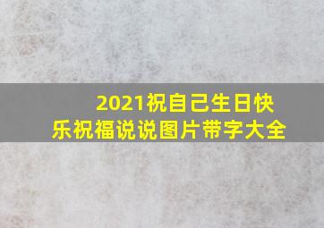 2021祝自己生日快乐祝福说说图片带字大全