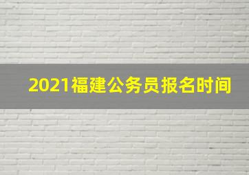 2021福建公务员报名时间