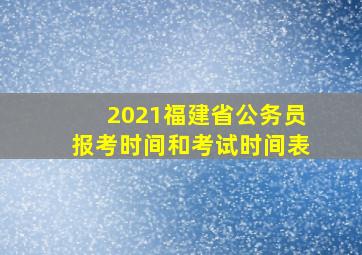 2021福建省公务员报考时间和考试时间表