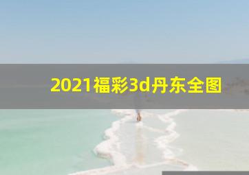 2021福彩3d丹东全图