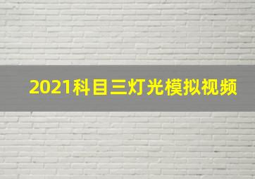 2021科目三灯光模拟视频