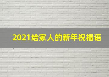 2021给家人的新年祝福语