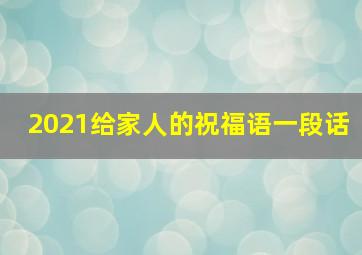 2021给家人的祝福语一段话