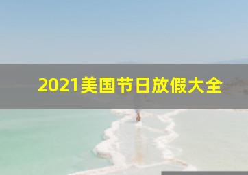 2021美国节日放假大全