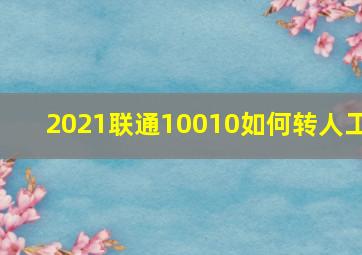 2021联通10010如何转人工