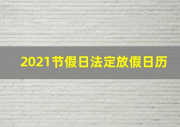 2021节假日法定放假日历