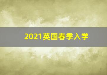 2021英国春季入学