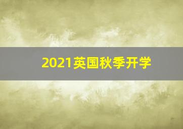 2021英国秋季开学