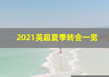 2021英超夏季转会一览