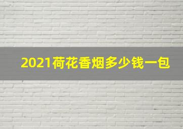 2021荷花香烟多少钱一包