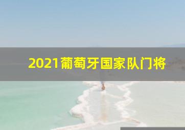 2021葡萄牙国家队门将