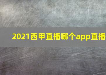 2021西甲直播哪个app直播