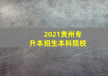 2021贵州专升本招生本科院校