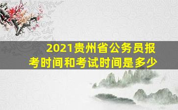 2021贵州省公务员报考时间和考试时间是多少