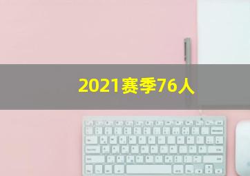 2021赛季76人