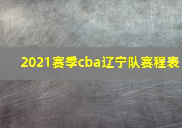 2021赛季cba辽宁队赛程表