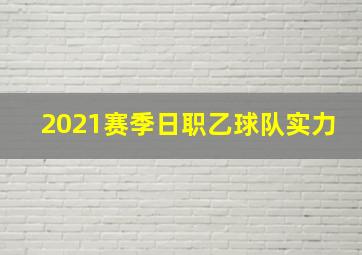 2021赛季日职乙球队实力