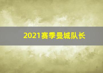 2021赛季曼城队长