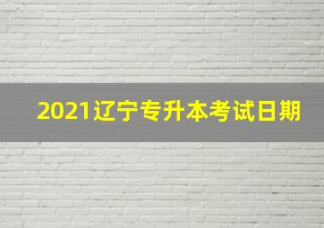 2021辽宁专升本考试日期