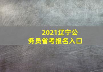 2021辽宁公务员省考报名入口