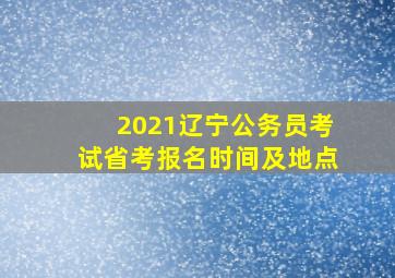 2021辽宁公务员考试省考报名时间及地点