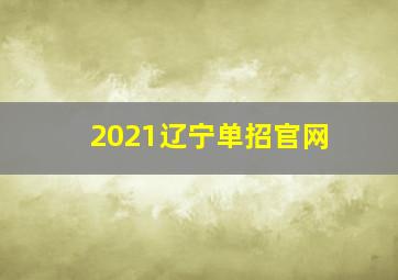 2021辽宁单招官网