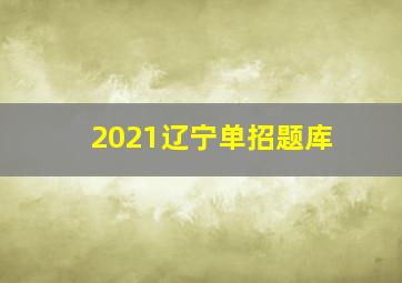 2021辽宁单招题库