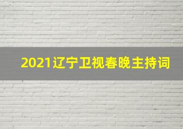 2021辽宁卫视春晚主持词