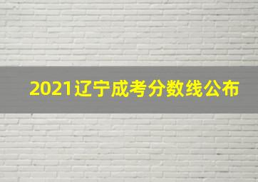 2021辽宁成考分数线公布