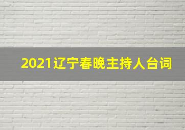 2021辽宁春晚主持人台词