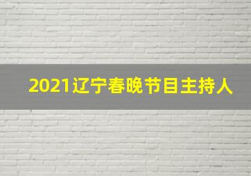 2021辽宁春晚节目主持人