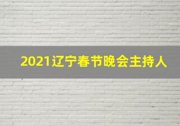 2021辽宁春节晚会主持人