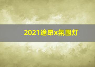 2021途昂x氛围灯