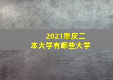 2021重庆二本大学有哪些大学