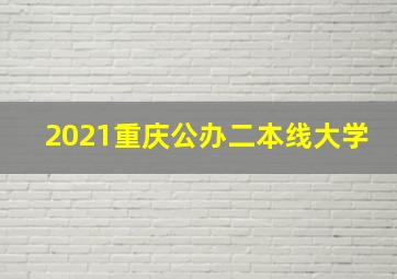 2021重庆公办二本线大学