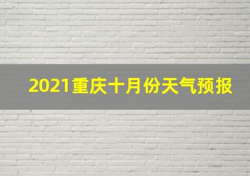 2021重庆十月份天气预报