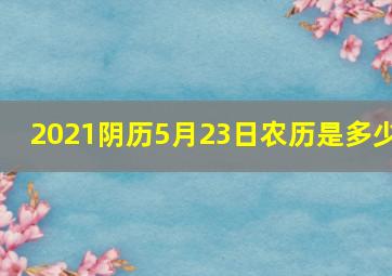 2021阴历5月23日农历是多少