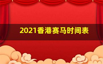 2021香港赛马时间表