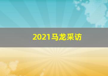 2021马龙采访