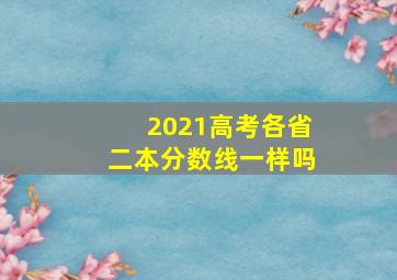 2021高考各省二本分数线一样吗