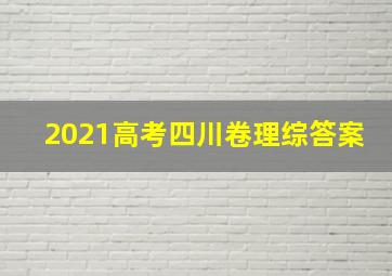 2021高考四川卷理综答案